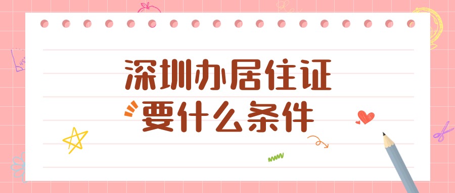 在深圳办理居住证需要什么条件