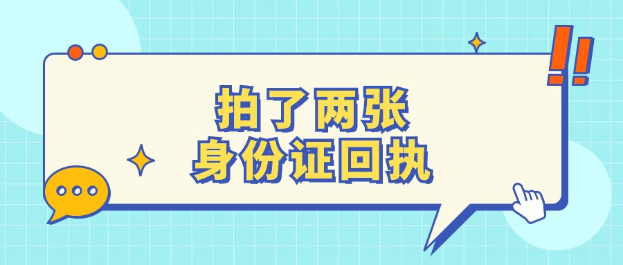 办身份证重复拍了2张回执有影响吗
