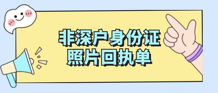 非深户身份证数码回执