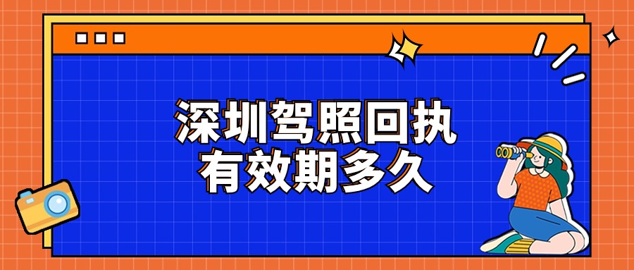 深圳驾照照片回执有效期多久