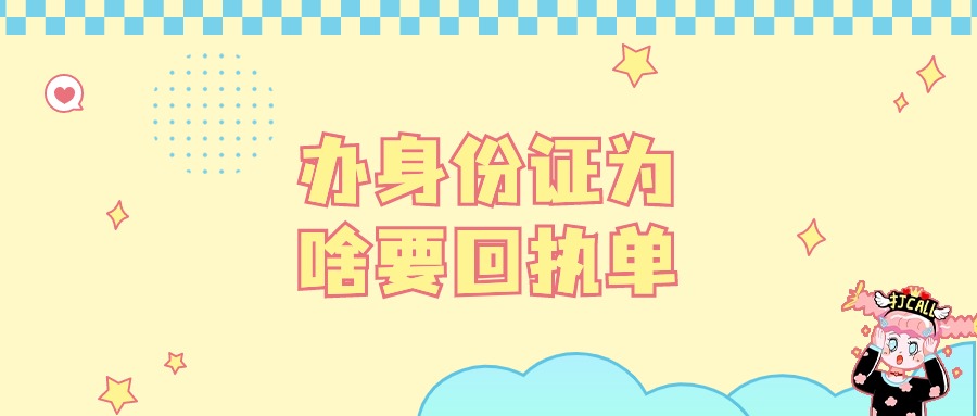 身份证为什么需要照片回执