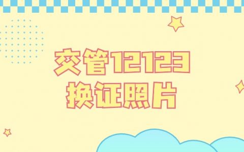 交管12123换证照片需要回执吗