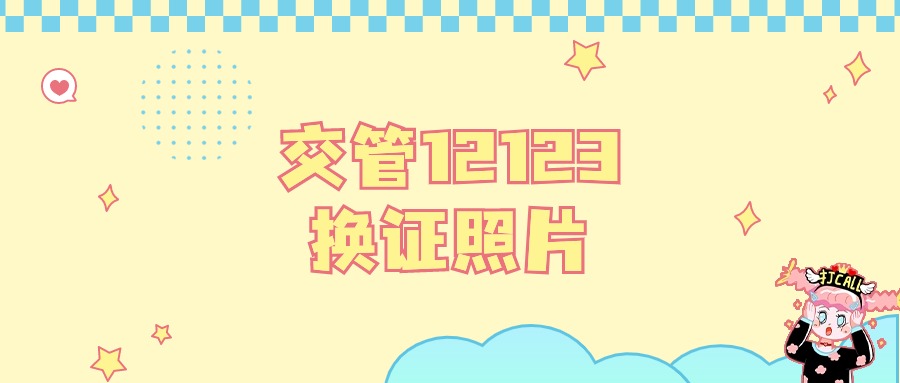 交管12123换证照片需要回执吗