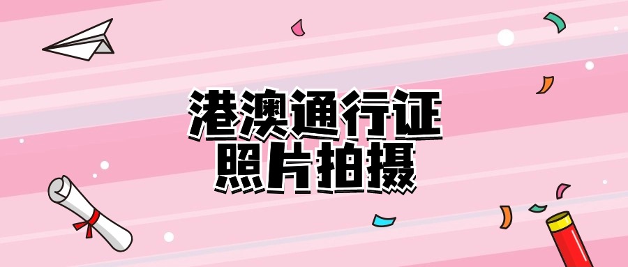 港澳通行证照片是现场采集吗