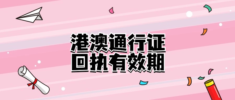 港澳通行证照相回执有效期