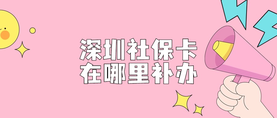 深圳社保卡在哪里补办