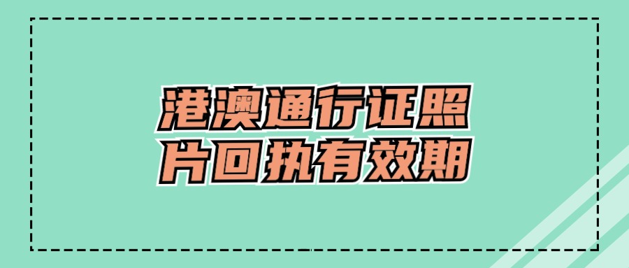 港澳通行证照片回执有效期多久?