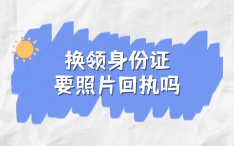 二代身份证换领要相片回执吗
