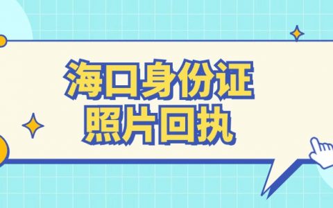 海口办身份证照片回执