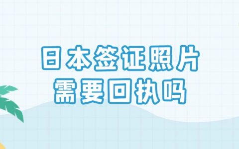 日本签证照片需要电子回执吗