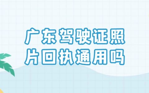 驾驶证回执是广东通用吗