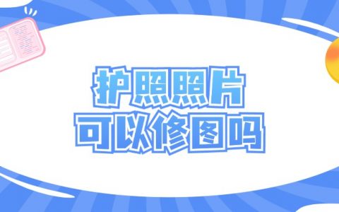 护照照片可以修吗要多少钱