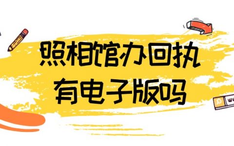 照相馆的回执有电子版的吗
