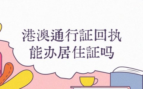 港澳通行政回执可以在办理居住证吗