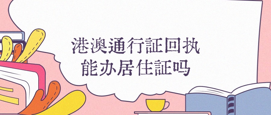 港澳通行政回执可以在办理居住证吗