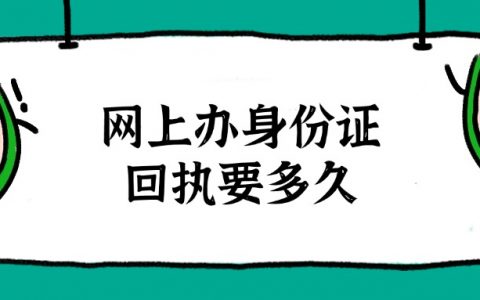 网上办身份证照片回执要多久