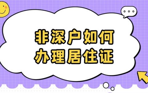 非深户如何办理居住证