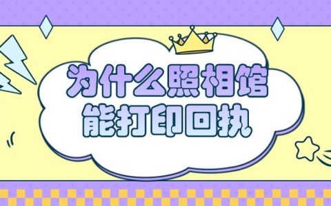 为什么照相馆可以打印回执