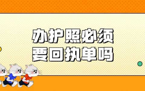 办护照的照片必须要有回执么