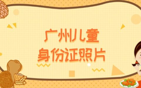 广州儿童办身份证照片回执单