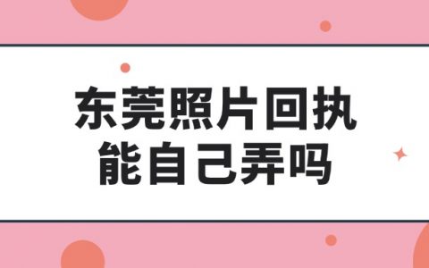 东莞照片回执可以自己弄吗