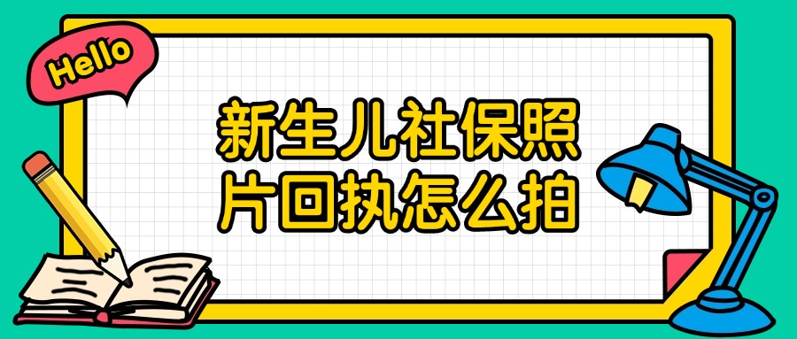 新生儿社保照片回执怎么拍