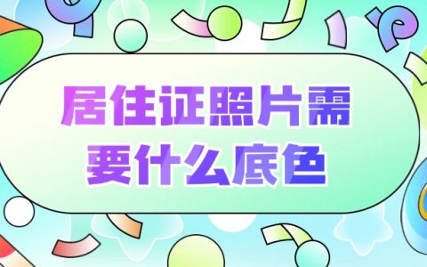 居住证照片需要什么底色