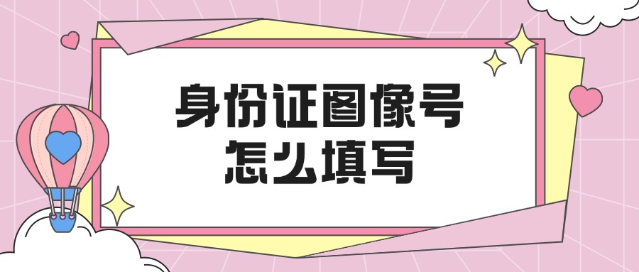 身份证照片图像号怎么填写