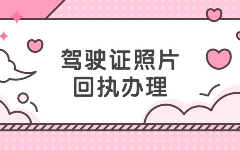 驾校照片回执是自己出钱吗