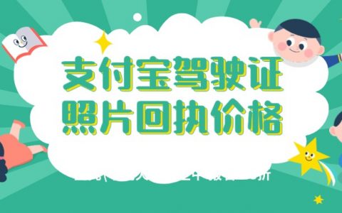 支付宝上驾驶证照片回执价格