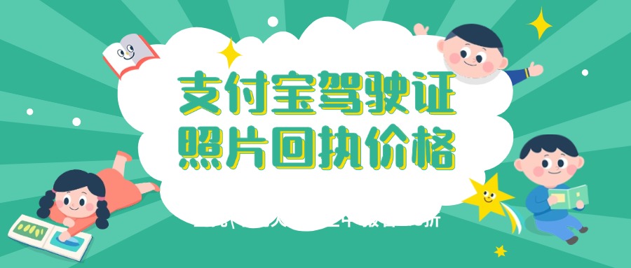 支付宝上驾驶证照片回执价格