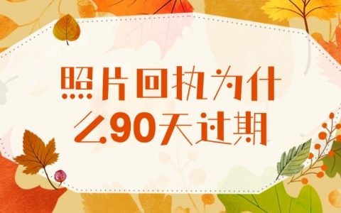 照片回执为什么90天过期