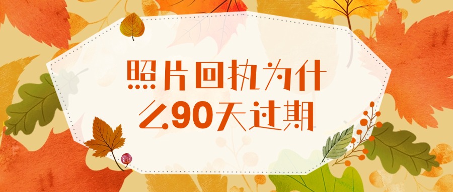 照片回执为什么90天过期