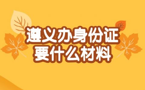 遵义办理身份证需要什么材料