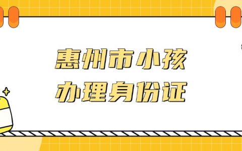 惠州市惠阳区小孩办身份证