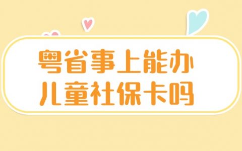 粤省事可以为儿童办理社保卡吗
