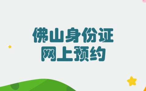 佛山身份证更换网上预约