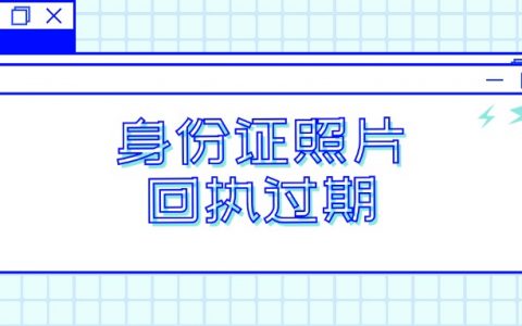 身份证照片回执有效期过了怎么办