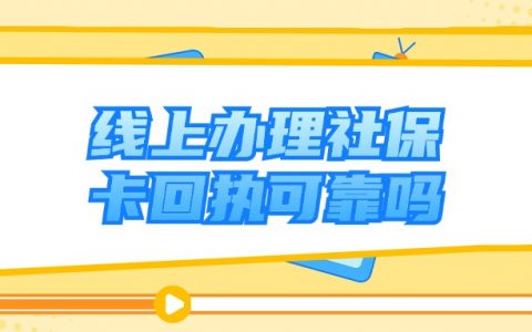 微信在线办理社保回执可靠不