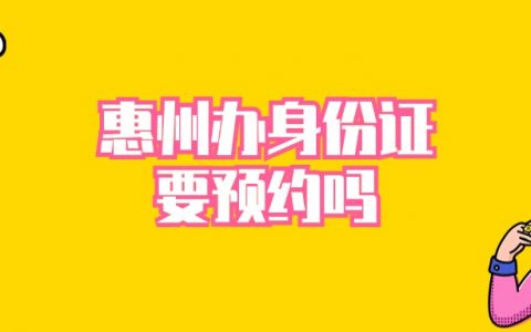 惠州市办理身份证需要预约吗