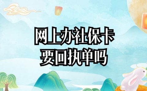 网上申领社保卡不需要数码回执吧