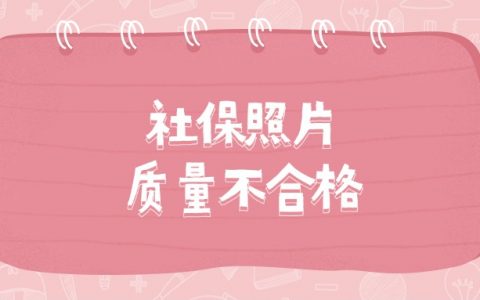 社保照片质量不合格什么原因呢