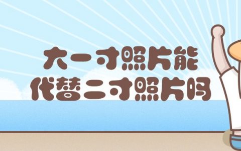 大一寸可以代替2寸吗