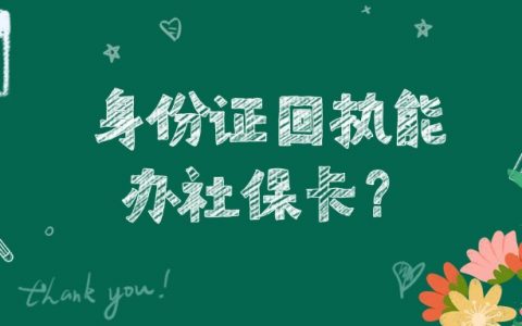 二代身份证照片回执能办社保卡吗