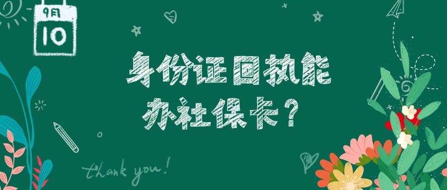二代身份证照片回执能办社保卡吗