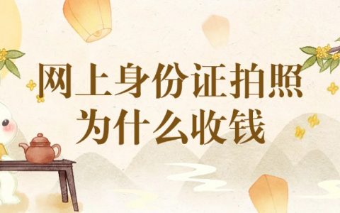 网上办身份证拍照为什么收钱
