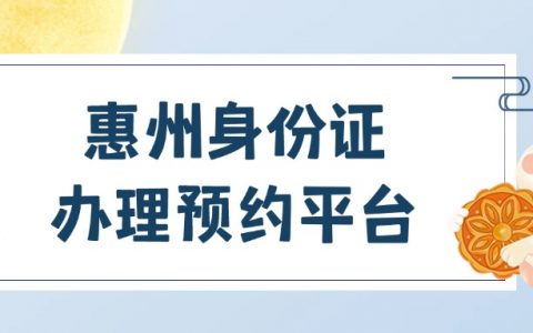 惠州身份证办理预约平台