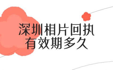 深圳相片采集回执有效期