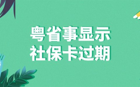 粤省事显示社保卡过期