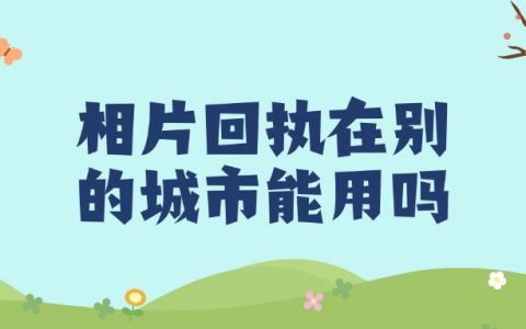 相片回执在别的城市办理社保卡可以用吗